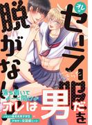 オレはセーラー服を脱がない！【電子限定特典付】(BL☆美少年ブック)