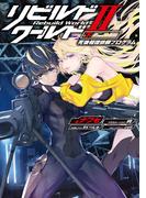 リビルドワールドII〈下〉　死後報復依頼プログラム(電撃の新文芸)