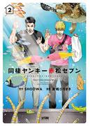 同棲ヤンキー赤松セブン【電子単行本】　2(PRINCESS COMICS DX カチCOMI)