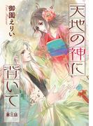 天地の神に背いて(話売り)　#3