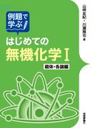 例題で学ぶはじめての無機化学I　錯体・各論編