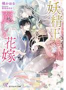 妖精王と麗しの花嫁【SS付】【イラスト付】【電子限定著者直筆サイン＆コメント入り】(カクテルキス文庫)
