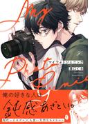 マイフォトジェニック【電子限定描き下ろし漫画&カラーイラスト付き】(gateauコミックス)