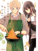 ひるとよるのおいしい時間 2(リラクトコミックス)