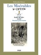 レ・ミゼラブル 第二部 コゼット(平凡社ライブラリー)