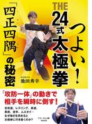 つよい！　THE24式太極拳　「四正四隅」の秘密