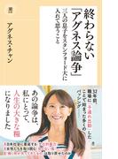 終わらない「アグネス論争」(潮新書)