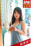 ＳＰＡ！デジタル写真集 茉井良菜(ＳＰＡ！ＢＯＯＫＳ)