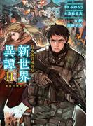 日本国召喚外伝 新世界異譚 II 孤独の戦士たち(ぽにきゃんBOOKS)