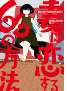 妻に恋する６６の方法（６）