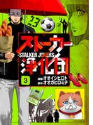 ストーカー浄化団（３）