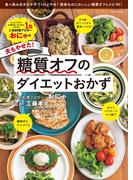 おにゃの夫もやせた！糖質オフのダイエットおかず(扶桑社MOOK)
