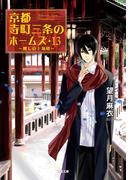 京都寺町三条のホームズ ： 13 麗しの上海楼(双葉文庫)
