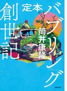 定本　バブリング創世記(徳間文庫)