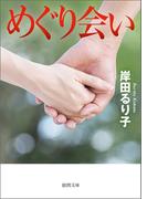 めぐり会い＜新装版＞(徳間文庫)
