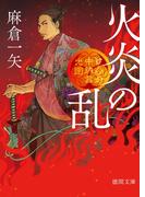 けんか中納言光圀　火炎の乱(徳間文庫)