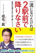 一流になりたければ２駅前で降りなさい　最高の成果を生む「寄り道」メソッド