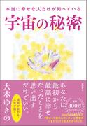 本当に幸せな人だけが知っている宇宙の秘密