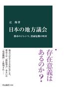 日本の地方議会　都市のジレンマ、消滅危機の町村(中公新書)