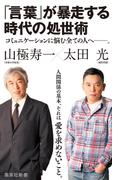 「言葉」が暴走する時代の処世術(集英社新書)