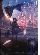 リーリエ国騎士団とシンデレラの弓音　―綺羅星の覚悟―(集英社オレンジ文庫)