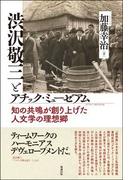 渋沢敬三とアチック・ミューゼアム 知の共鳴が創り上げた人文学の理想郷