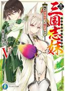 真・三国志妹　V　俺を好きなのって妹だけかよ(富士見ファンタジア文庫)