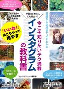今こそ知りたいテク満載 インスタグラムの教科書