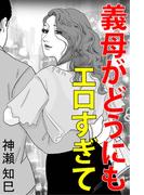 義母がどうにもエロすぎて(愛COCO！)