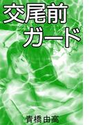 交尾前ガード(愛COCO！)