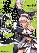 暴食のベルセルク～俺だけレベルという概念を突破する～  THE COMIC 4(ライドコミックス)