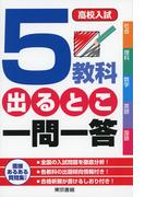 高校入試 ５教科出るとこ一問一答