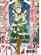 大蜘蛛ちゃんフラッシュ・バック（５）