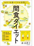 おやつを食べてやせ体質に！　間食ダイエット(文春e-book)