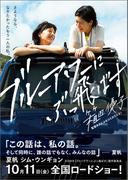 ブルーアワーにぶっ飛ばす(徳間文庫)