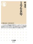 １９６８年(ちくま新書)