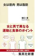女は筋肉　男は脂肪(集英社新書)