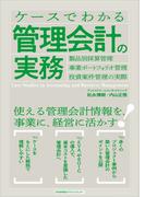 ケースでわかる管理会計の実務　製品別採算管理・事業ポートフォリオ管理・投資案件管理の実際