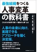 最強組織をつくる人事変革の教科書