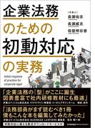 企業法務のための初動対応の実務