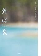 外は夏
