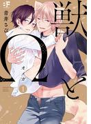 【単行本版】獣とΩ1(BF Series)