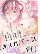 【1-5セット】旬コミオメガバース(ビーボーイ旬コミ)