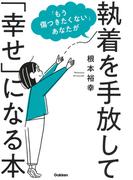 １００ 幸せな１ の人々 すべてが幸せ になる５９の法則の通販 小林 正観 紙の本 Honto本の通販ストア