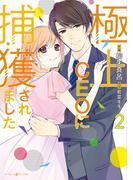 極上CEOに捕獲されました　２(マーマレードコミックス)