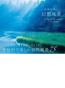 日本の美しい幻想風景