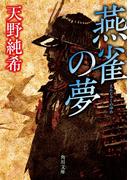 燕雀の夢(角川文庫)