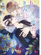 【電子限定おまけ付き】 もう一度だけ、きみに(幻冬舎ルチル文庫)