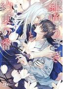 【電子限定おまけ付き】 銀色うさぎと約束の番(幻冬舎ルチル文庫)