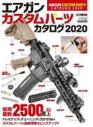 エアガンカスタムパーツカタログ2020(ホビージャパンMOOK)